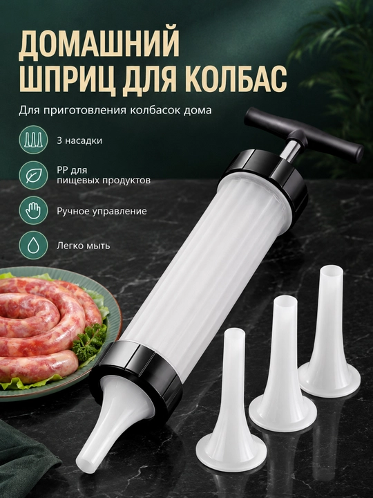 Шприц для колбас ручной с 3 насадками, домашний наполнитель для сосисок и мясных колбас - 
