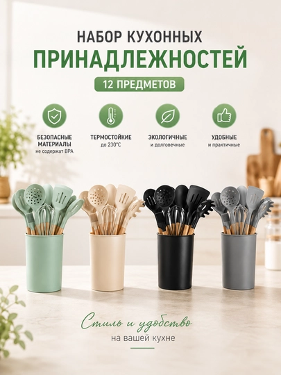 Современный набор кухонных принадлежностей, силикон и деревянные ручки, 12 предметов