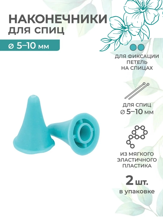 Наконечники стопперы для спиц, 2 шт - 
