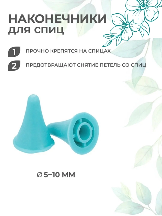 Наконечники стопперы для спиц, 2 шт