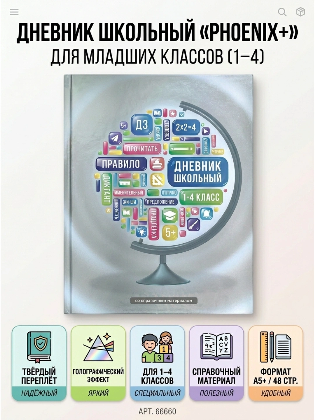 Дневник школьный ФЕНИКС+, 1–4 класс, А5+, 48 л., твёрдый, арт. 66660