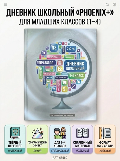 Дневник школьный ФЕНИКС+, 1–4 класс, А5+, 48 л., твёрдый, арт. 66660 — БЕТА-66660