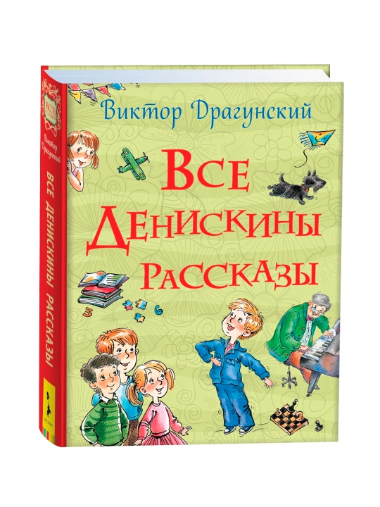 Все Денискины рассказы (Все истории). Драгунский Виктор Юзефович - 