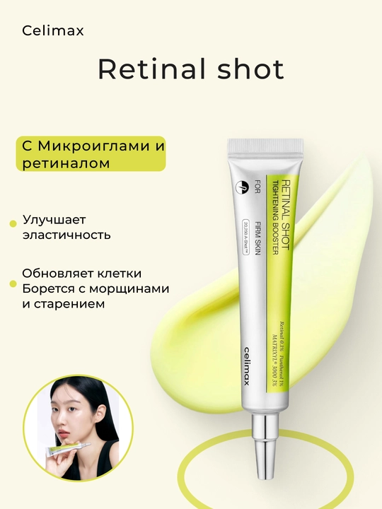 Крем Celimax Retinal Shot для лица 15 мл, Корея, подтягивающий, сужение пор - 