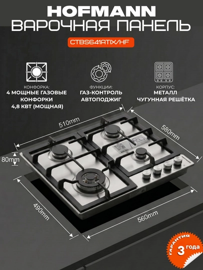 Газовая варочная панель HOFMANN разные модели, количество газовых горелок, 4 шт — HOFMAAN-HOFMANNCTB4XIL-CЕРМЕЛ