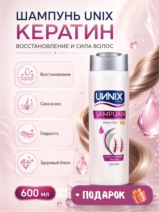 Шампунь-Cosmeyics,  для сухих, поврежденных, окрашенных, для роста, 600 мл, UИNIX - 