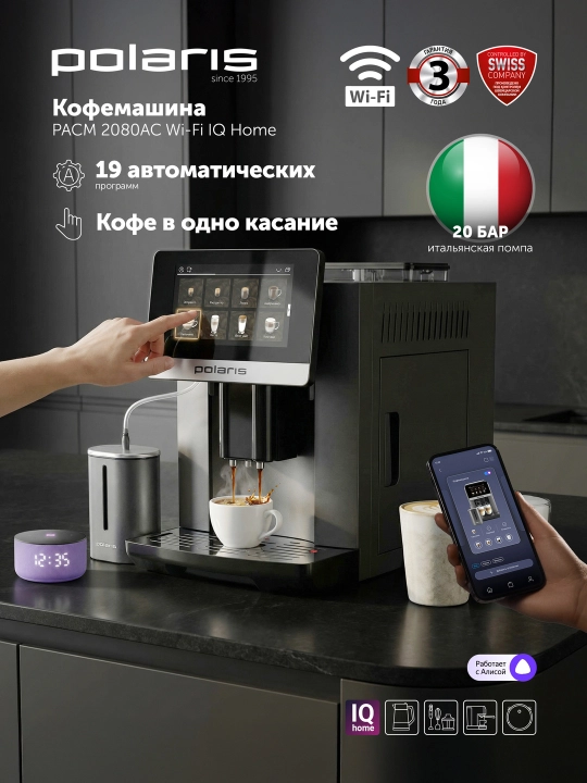 Кофемашина Polaris PACM 2080AC WIFI IQ Home Графитовый, встроенная кофемолка - 