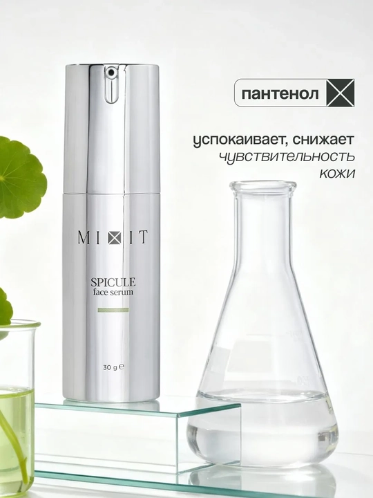 MIXIT Сыворотка для лица со спикулами ,30 мл