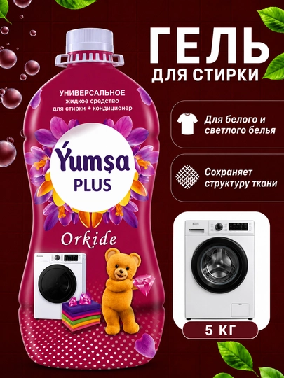 Универсальный гель для стирки белья YUMSA, 5 кг — DETAL01-SAGEL5K-КАРМЛН