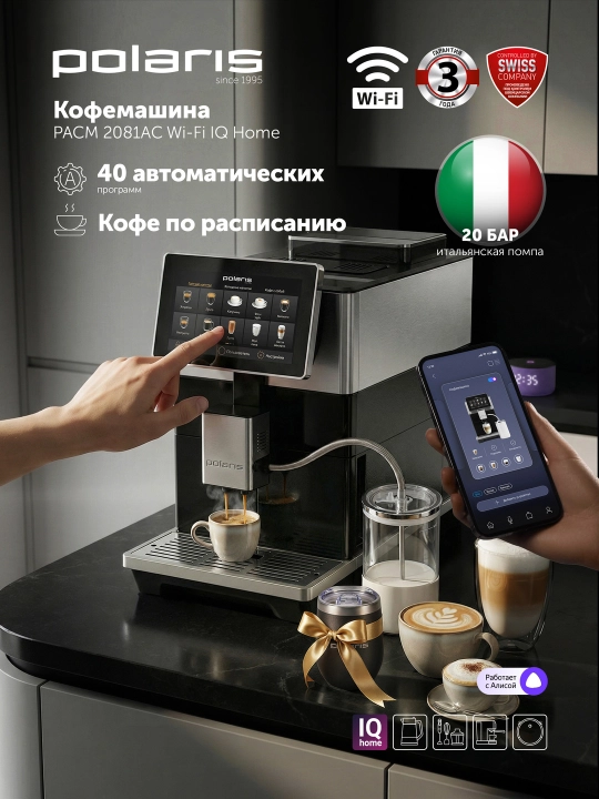 Кофемашина автоматическая с капучинатором Polaris PACM 2081AC Wi-Fi IQ Home - 