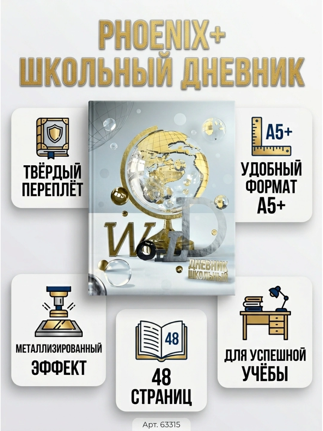 Дневник школьный ФЕНИКС+, А5+, 48 л., твёрдый переплёт, арт. 63315
