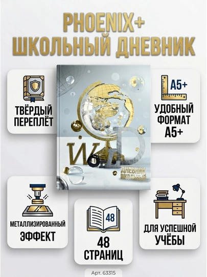 Дневник школьный ФЕНИКС+, А5+, 48 л., твёрдый переплёт, арт. 63315 — БЕТА-63315