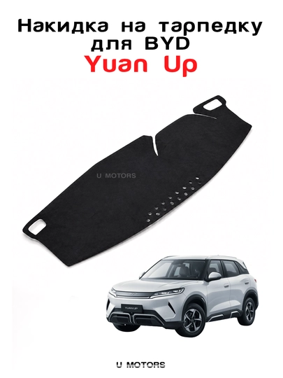 Накидка на торпеду тарпетка для BYD Yuan Up, Song Plus Champion — UMOTORS-COVER1B-ЧЕРН