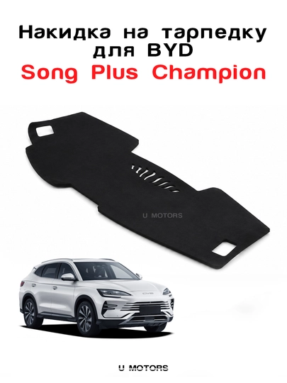 Накидка на торпеду тарпетка для BYD Yuan Up, Song Plus Champion — UMOTORS-COVER1B-УГОЛЬН