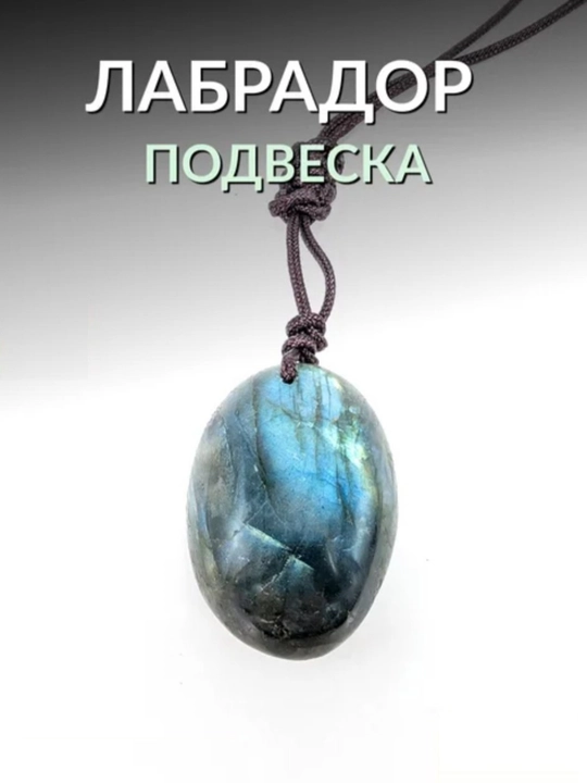 Подвеска с натуральным камнем лабрадор - 