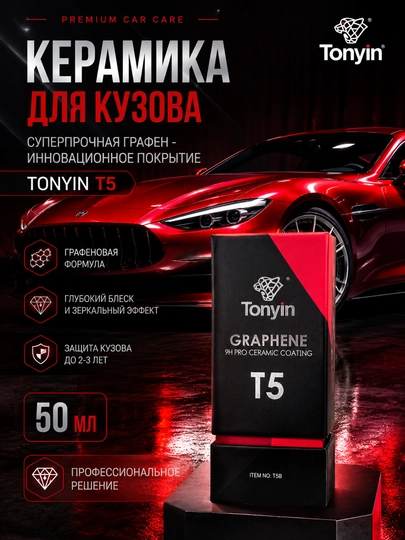 Керамика для кузова суперпрочная графен - инновационное покрытие TONYIN T5, 50 мл — FRZ-FRPCWC