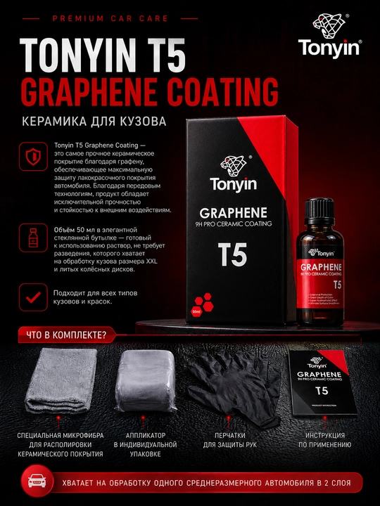Керамика для кузова суперпрочная графен - инновационное покрытие TONYIN T5, 50 мл