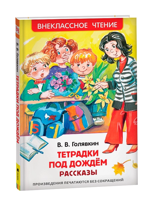 Тетрадки под дождем (ВЧ). Голявкин  В.В. - 