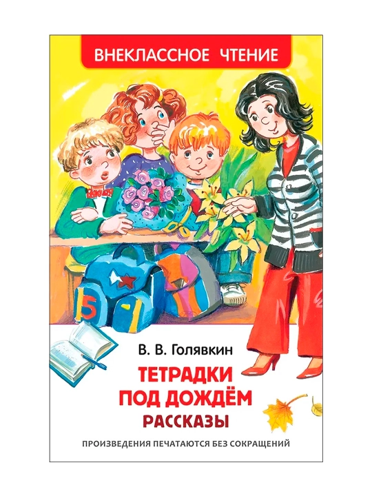 Тетрадки под дождем (ВЧ). Голявкин  В.В.