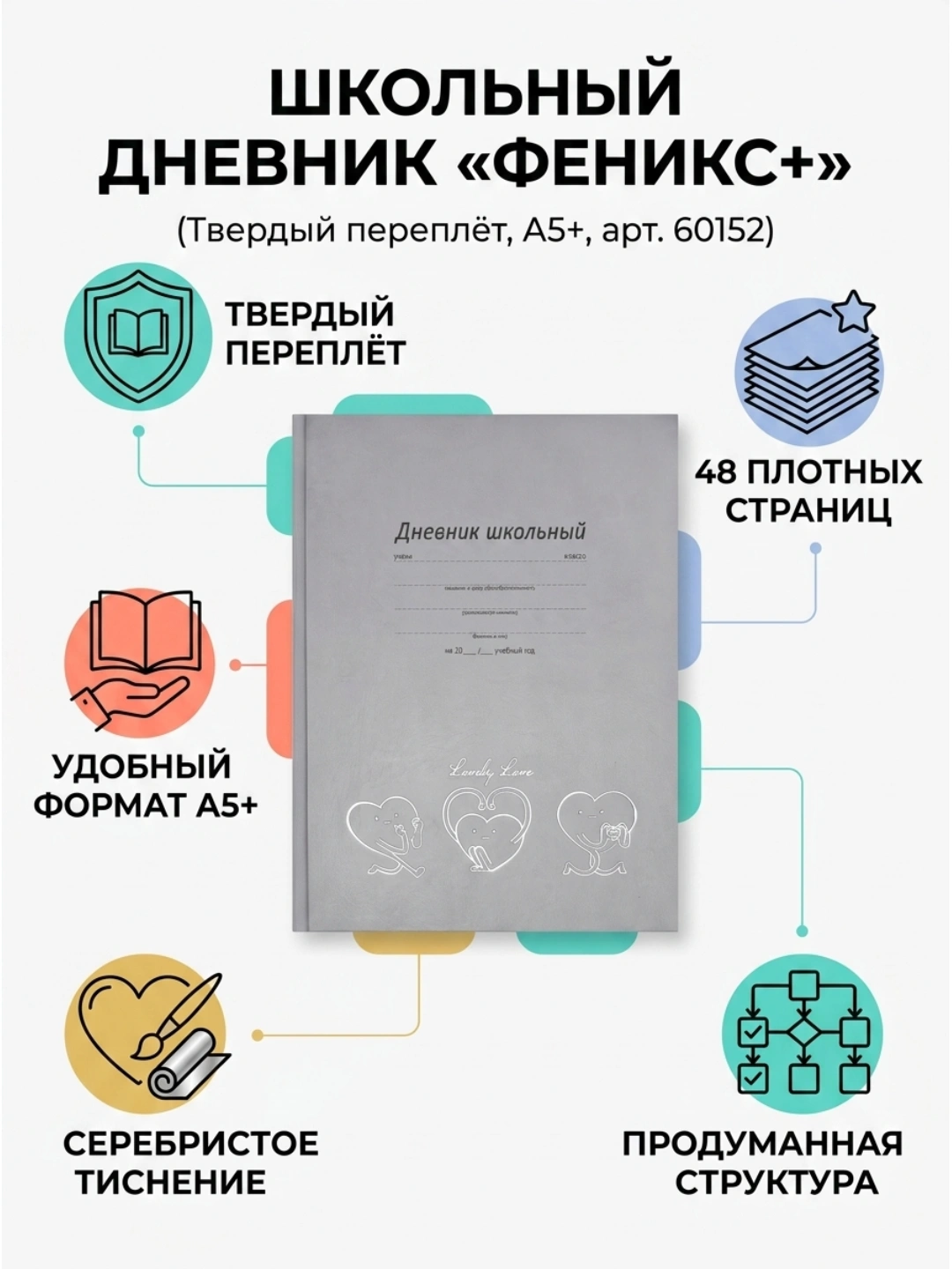 Дневник школьный феникс+, А5+, 48 л., твёрдый переплёт