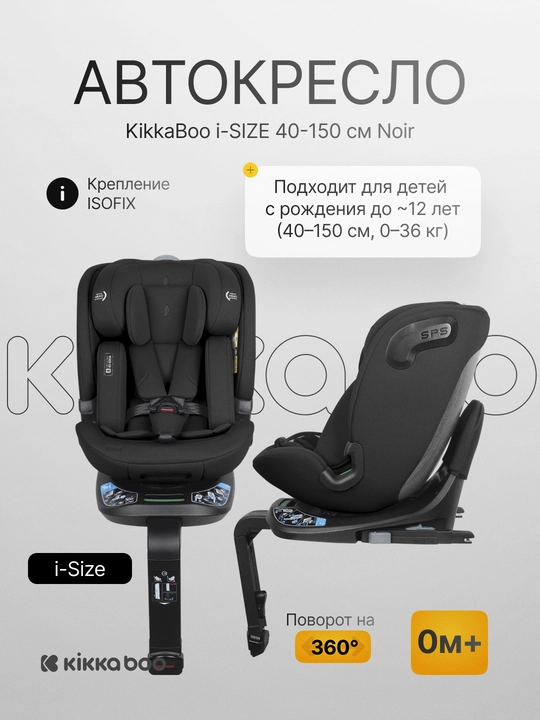 Автокресло KikkaBoo i-Bond i-SIZE 40–150 см, ISOFIX, поворот 360°, 0–36 кг, 0м+ - 