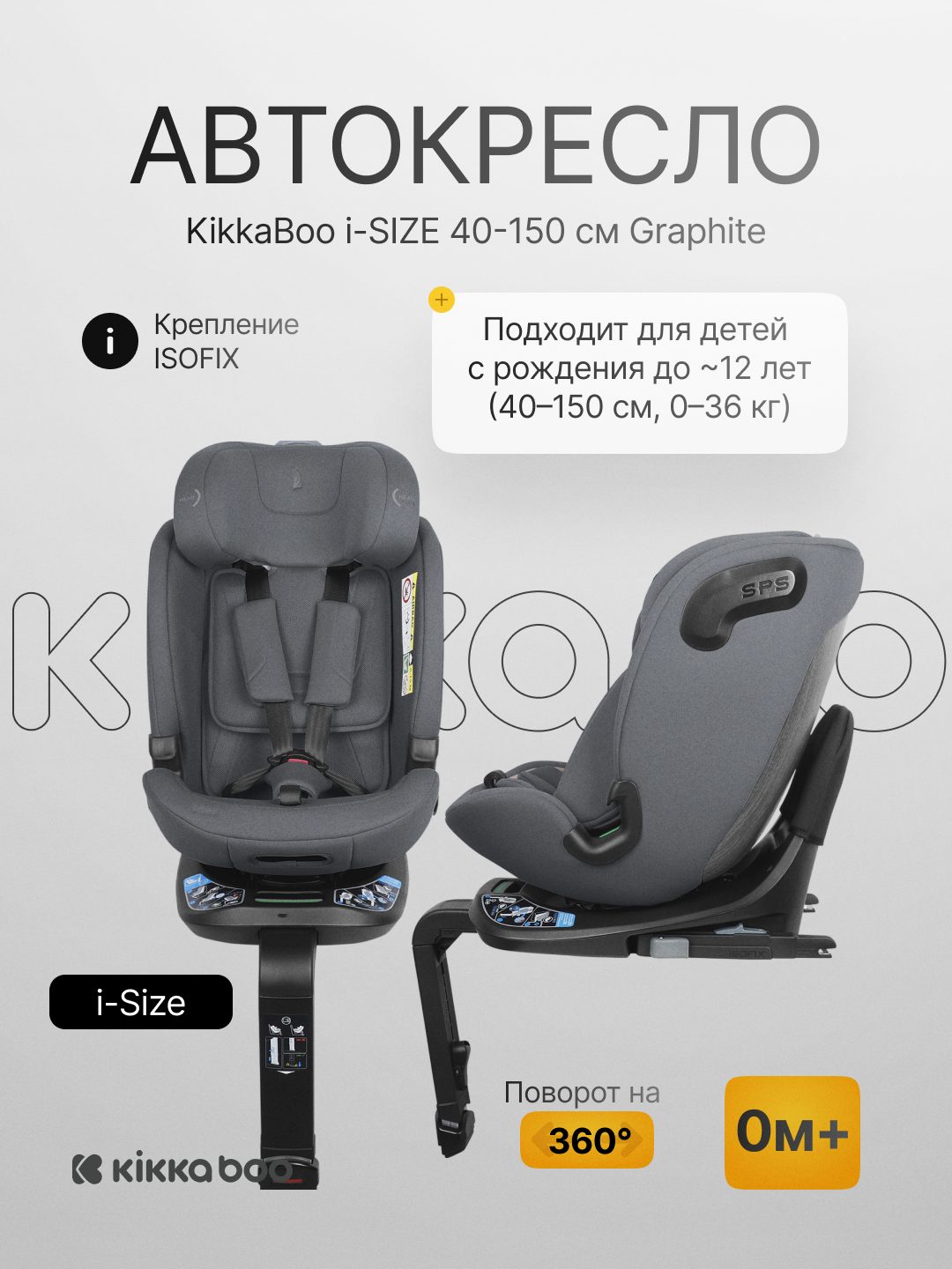 Автокресло KikkaBoo i-Bond i-SIZE 40–150 см, ISOFIX, поворот 360°, 0–36 кг, 0м+ - 