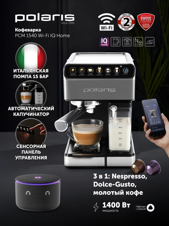 Кофеварка эспрессо Polaris PCM 1540 WIFI IQ Home нержавеющая сталь - 