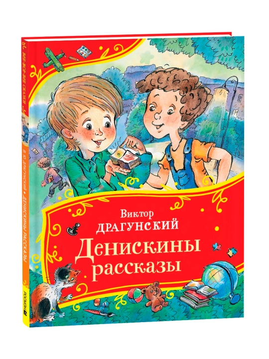 Денискины рассказы (Все-все-все сказки). Драгунский Виктор Юзефович - 
