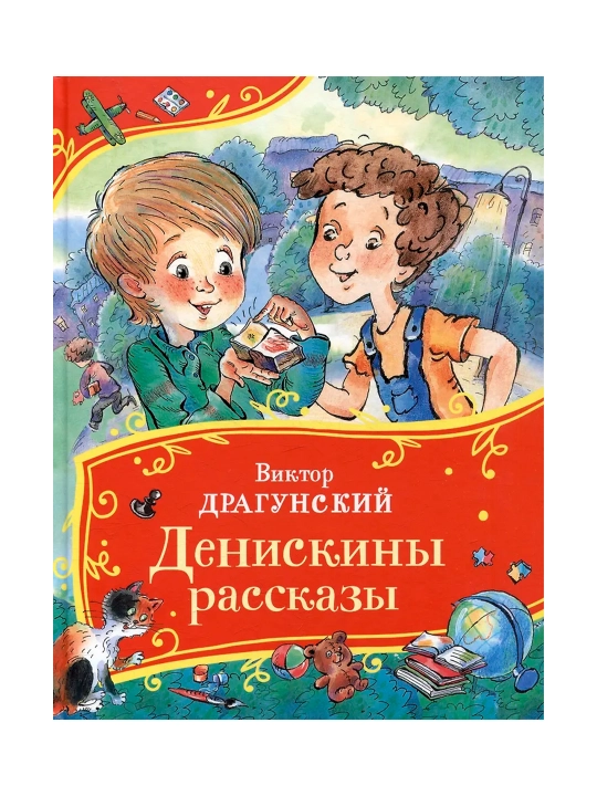 Денискины рассказы (Все-все-все сказки). Драгунский Виктор Юзефович