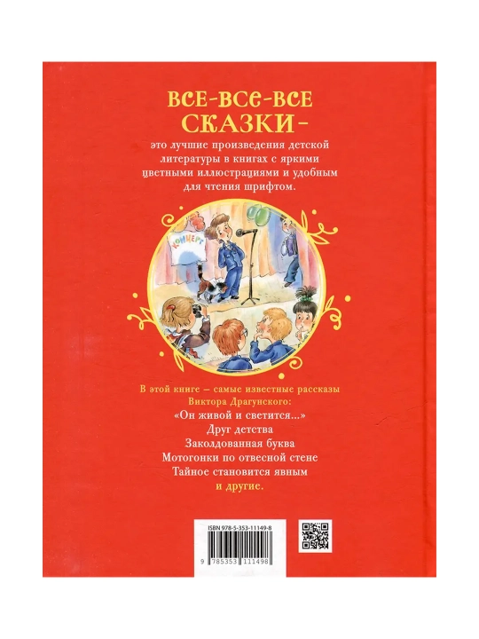 Денискины рассказы (Все-все-все сказки). Драгунский Виктор Юзефович