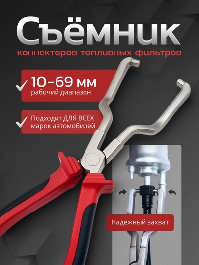 Съемник коннекторов топливных фильтров — ЗИМА-СЪМНИККОНЕКТОРОВ