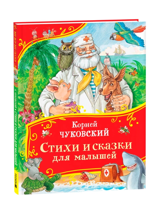 Чуковский К. Стихи и сказки для малышей (Все-все-все сказки). Чуковский  Корней Иванович - 