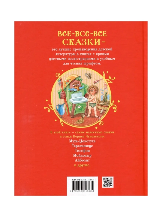 Чуковский К. Стихи и сказки для малышей (Все-все-все сказки). Чуковский  Корней Иванович