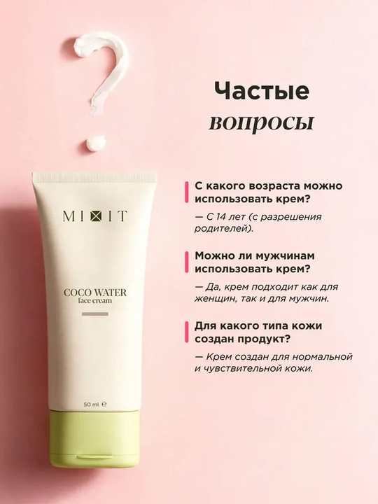 MIXIT Крем для лица универсальный с кокосовой водой 50 мл