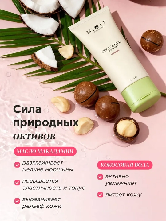MIXIT Крем для лица универсальный с кокосовой водой 50 мл