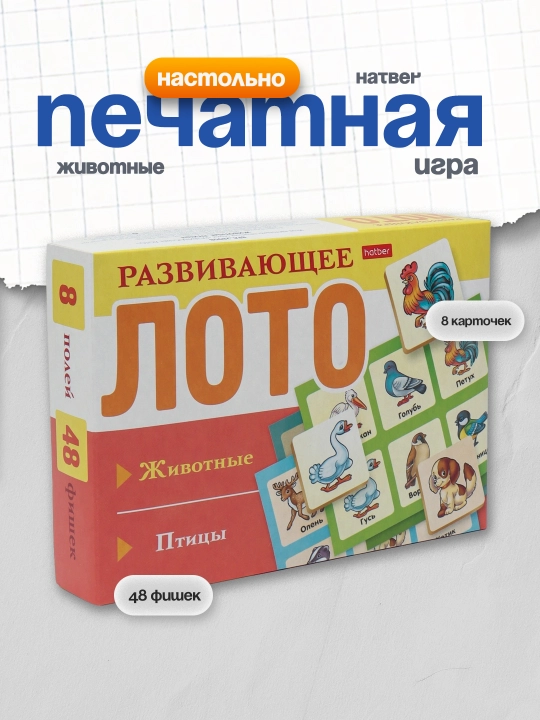 Настольно-печатная игра Hatber Животные, птицы, 8 карточек, 165 * 125 мм, 48 фишек