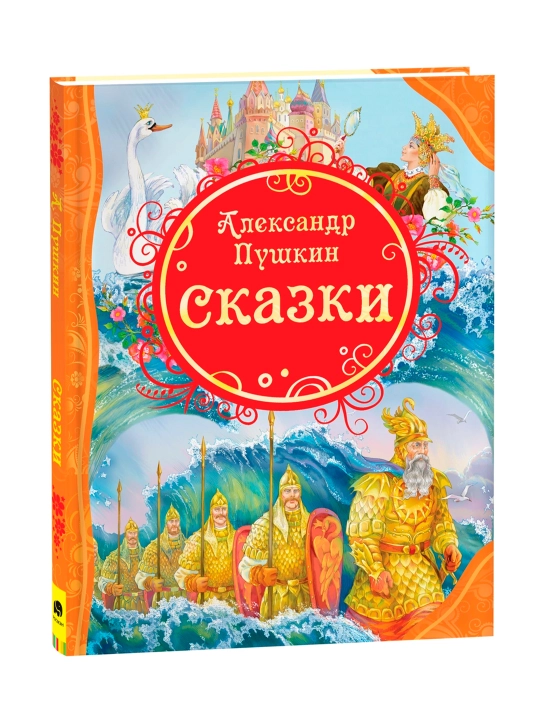 Сказки (ВЛС). Пушкин Александр Сергеевич - 