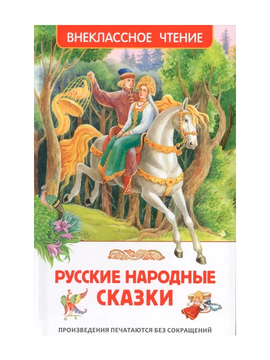 Pусские народные сказки (ВЧ). Афанасьев А. Н., Булатов М. А., Толстой А. Н.