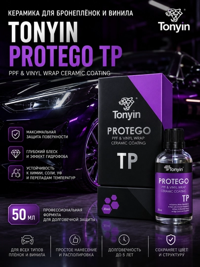 Керамика для бронеплёнок PPF и винила TONYIN PROTEGO TP 30мл — FRZ-FRCWCPP