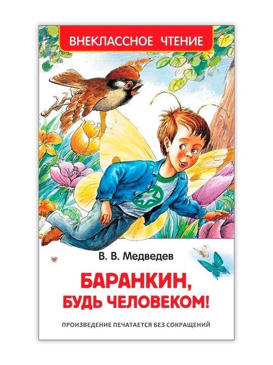 Barankin, inson bo'l! (HF). Medvedev Valeriy Vladimirovich - 