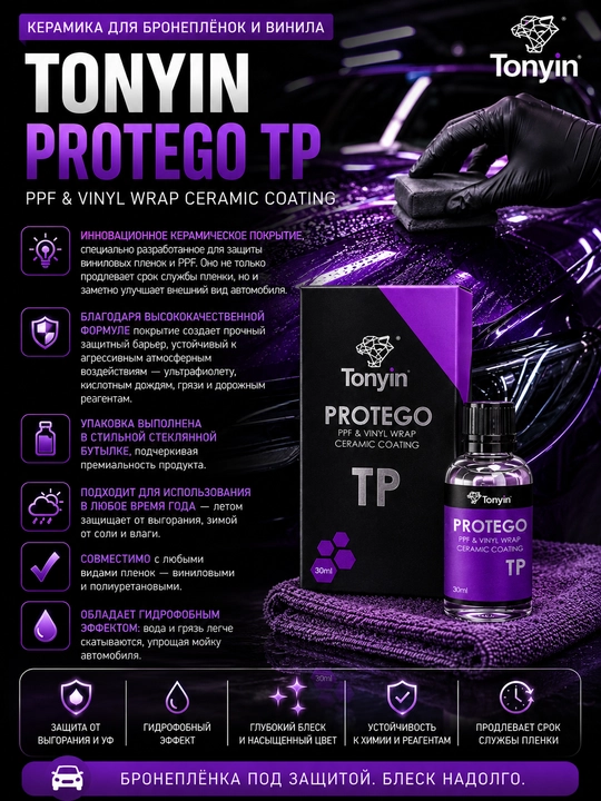 Керамика для бронеплёнок PPF и винила TONYIN PROTEGO TP 30мл