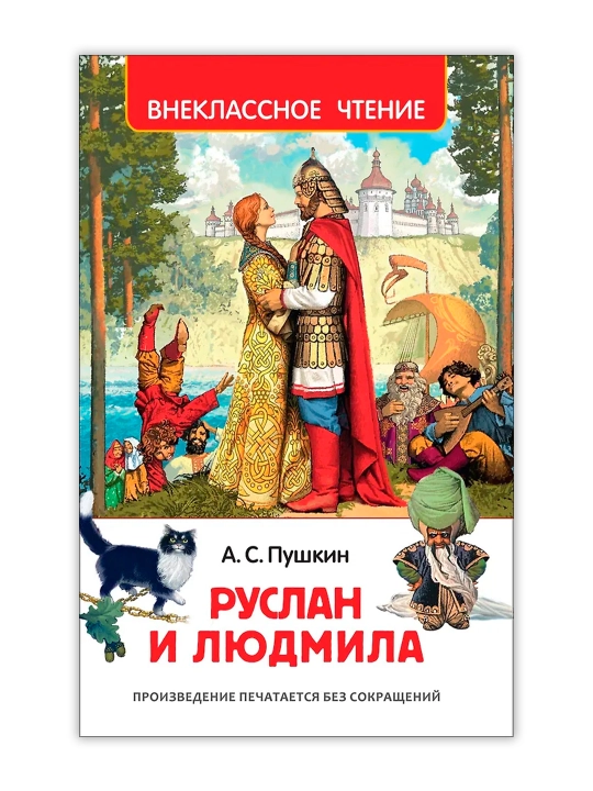 Руслан и Людмила (ВЧ). Пушкин Александр Сергеевич