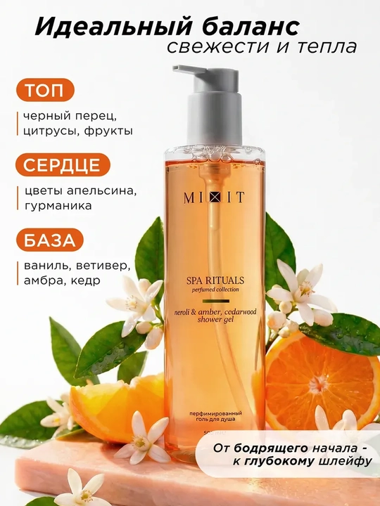 MIXIT Spa Rituals Neroli Amber Cedarwood dush geli 500 ml