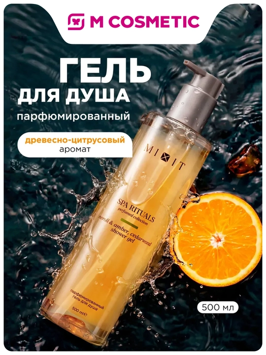 MIXIT Spa Rituals Neroli Amber Cedarwood dush geli 500 ml - 