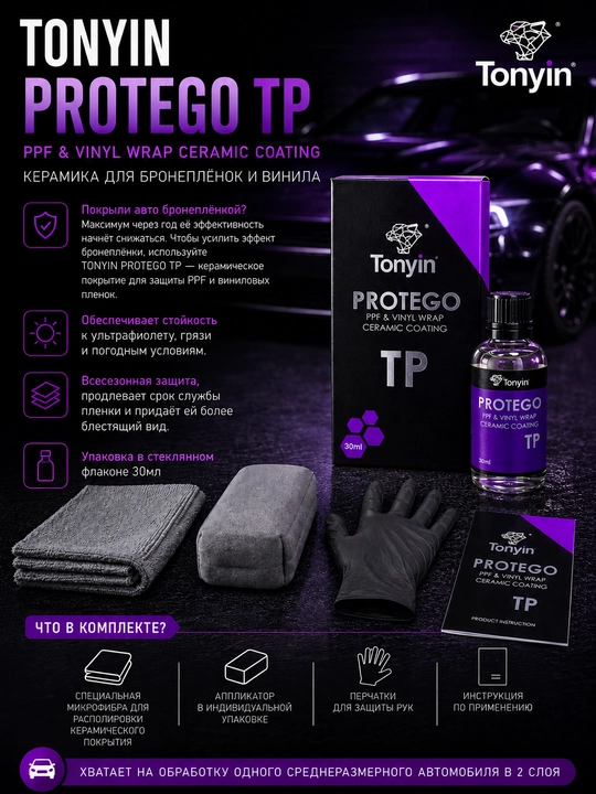 Керамика для бронеплёнок PPF и винила TONYIN PROTEGO TP 30мл