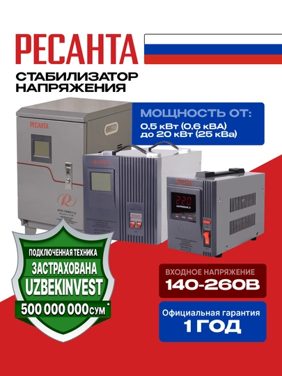 Стабилизатор напряжения серия АСН напольный Ресанта арт. 63/700 - 