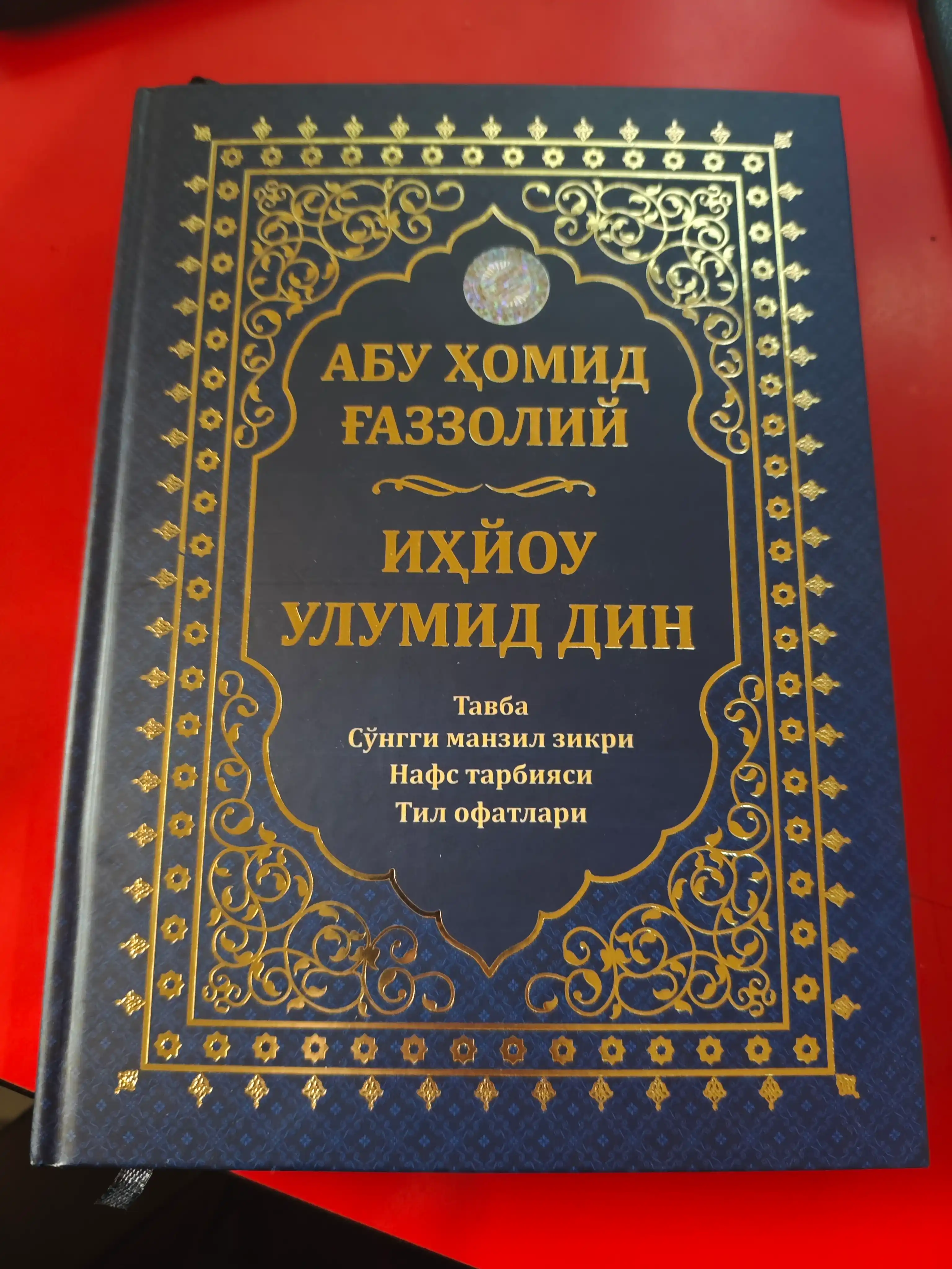 Ихёу Улумиддин – Тавба; Сўнгги манзил зикри; Нафс тарбияси; Тил офатлари