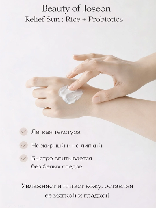 Солнцезащитный крем для лица Beauty of Joseon Relief Sun, увлажняющий SPF 50 