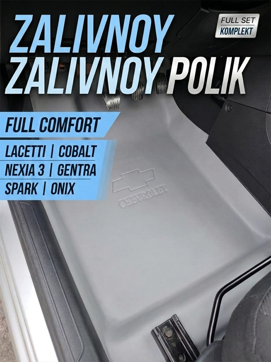 Полик, Автополик, Cobalt, Lacetti, Nexia 1, 2, 3, Spark