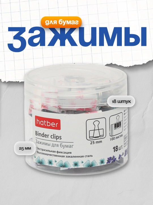Зажимы для бумаг Hatber, 25 мм, 18 шт